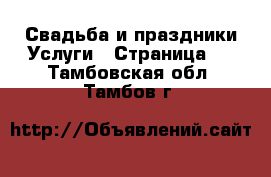 Свадьба и праздники Услуги - Страница 2 . Тамбовская обл.,Тамбов г.